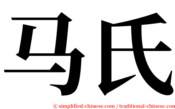 马氏 serif font