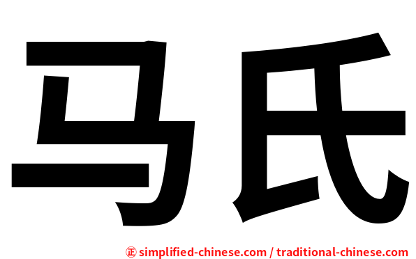 马氏
