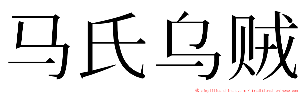 马氏乌贼 ming font