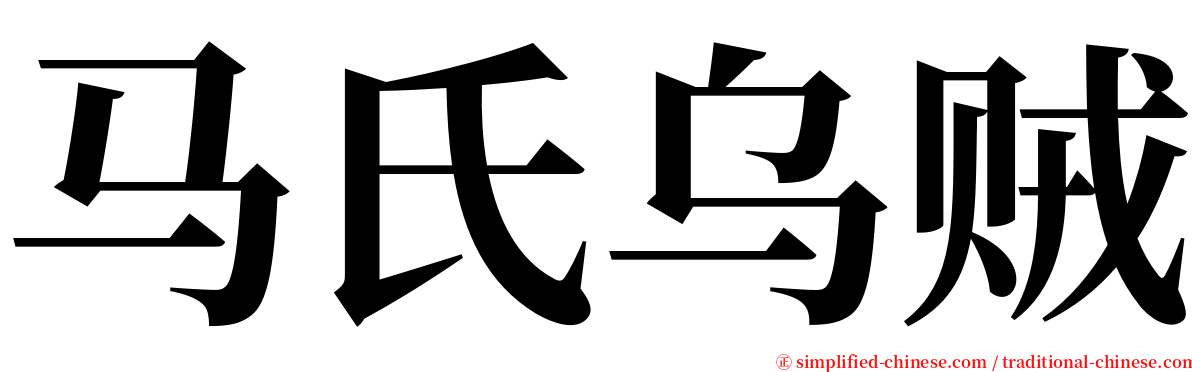马氏乌贼 serif font