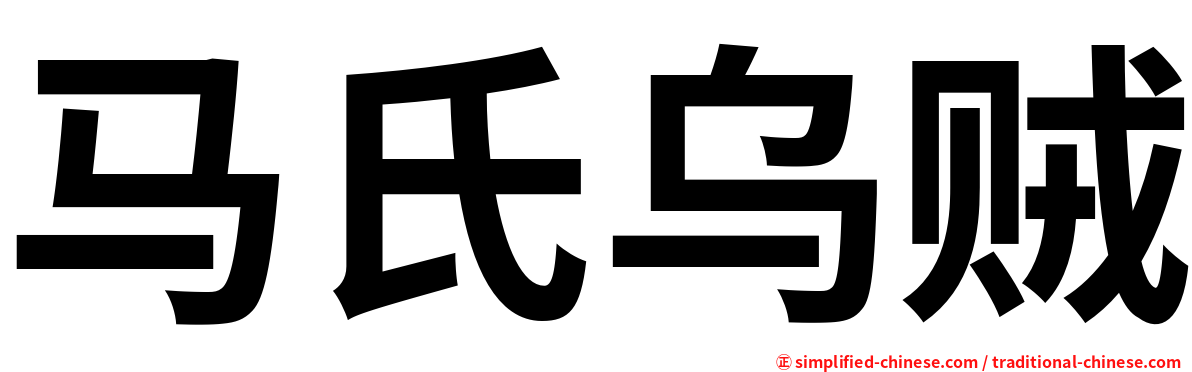 马氏乌贼