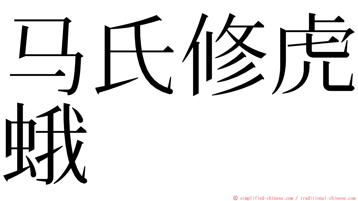 马氏修虎蛾 ming font