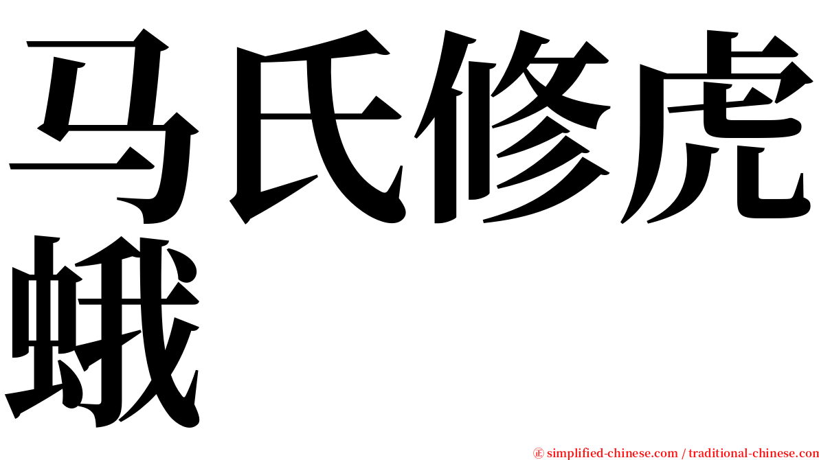 马氏修虎蛾 serif font