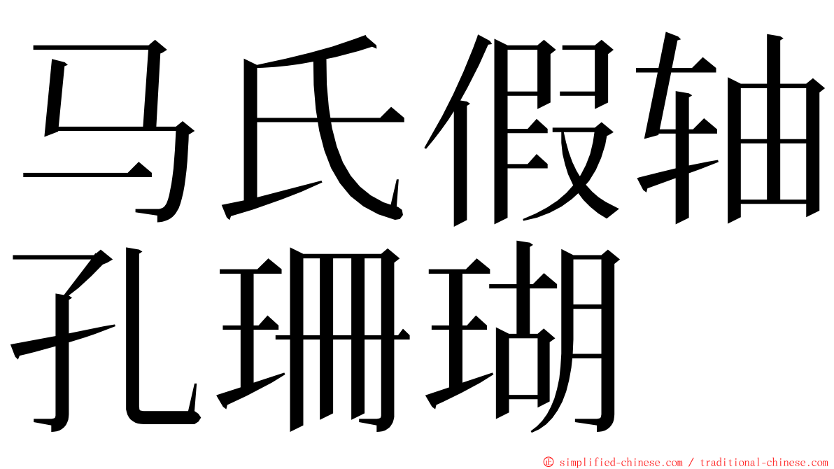 马氏假轴孔珊瑚 ming font
