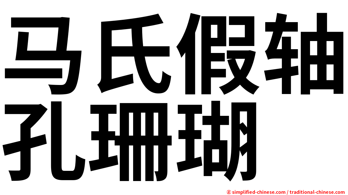 马氏假轴孔珊瑚