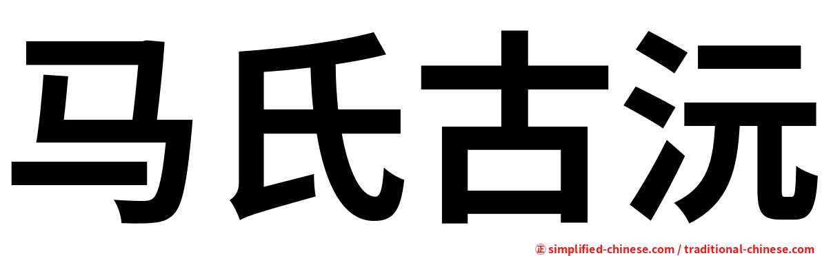 马氏古沅
