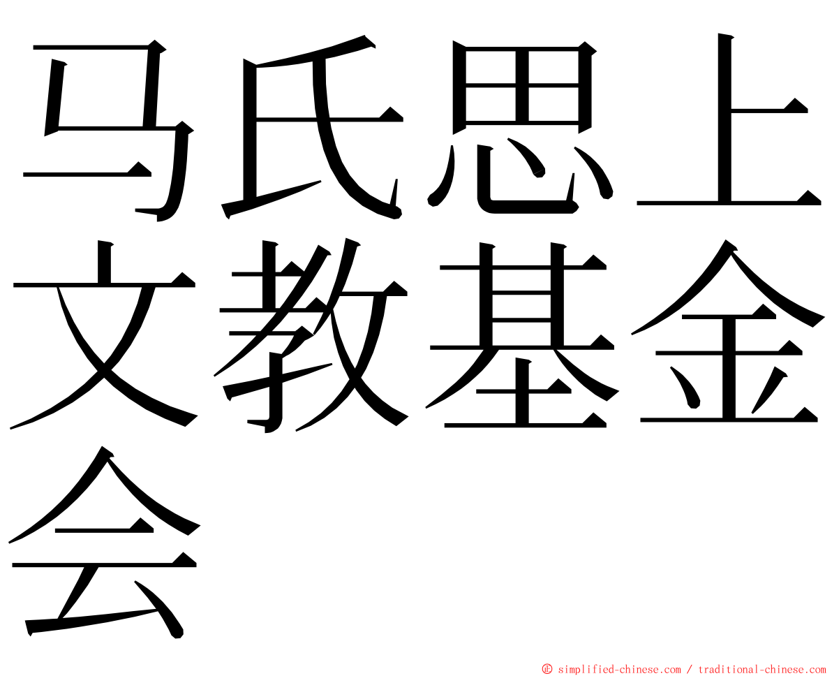 马氏思上文教基金会 ming font