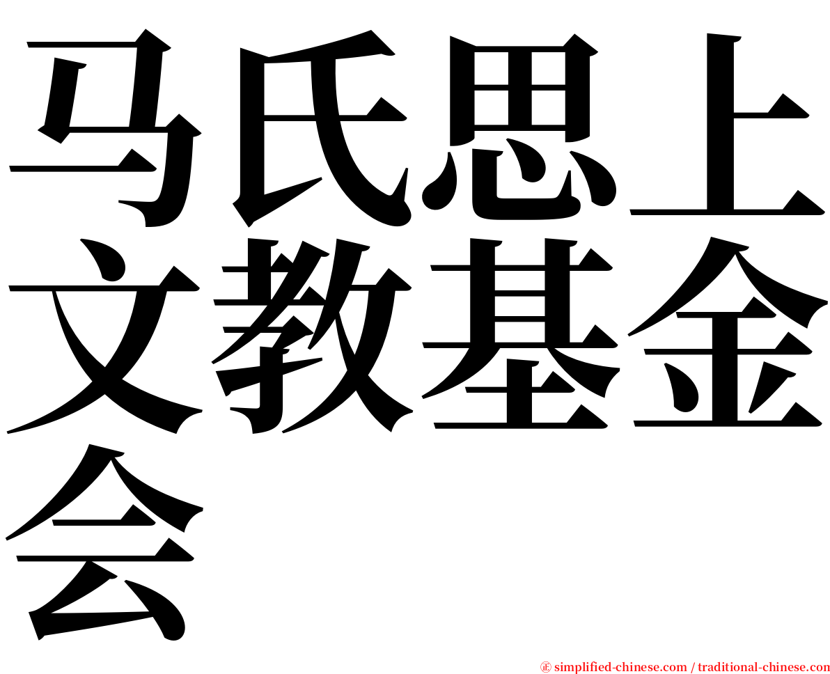 马氏思上文教基金会 serif font
