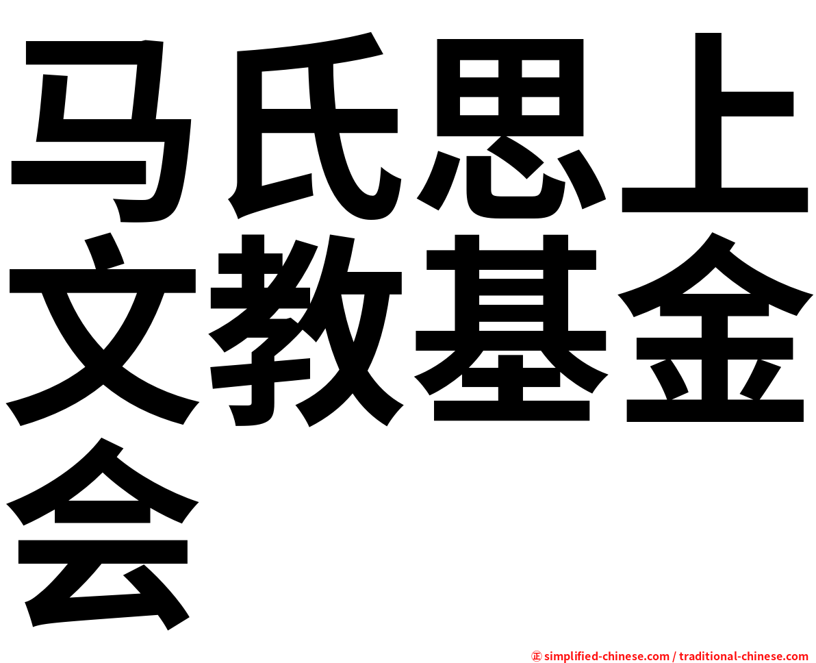 马氏思上文教基金会
