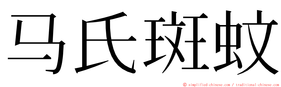 马氏斑蚊 ming font