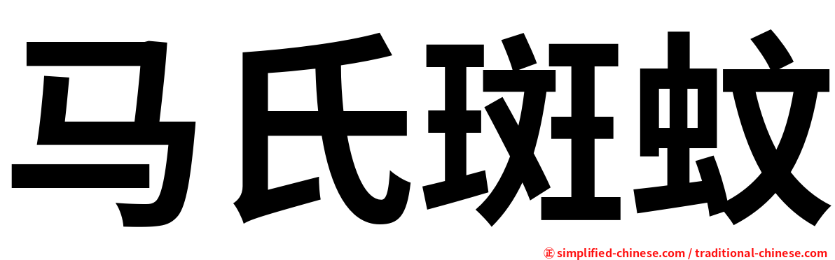 马氏斑蚊