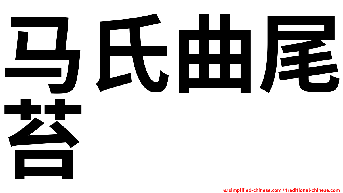 马氏曲尾苔