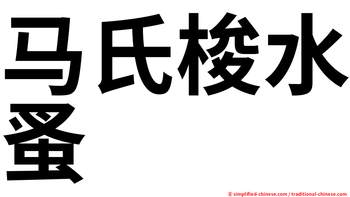 马氏梭水蚤