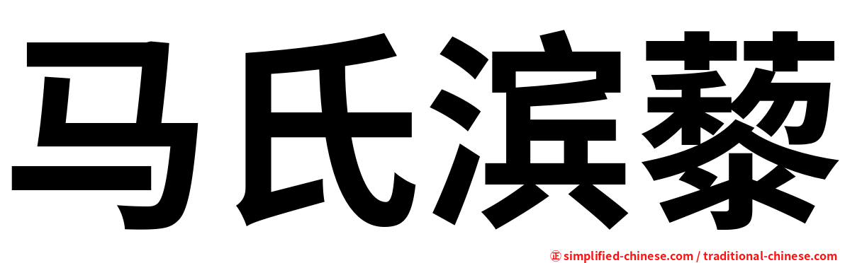 马氏滨藜