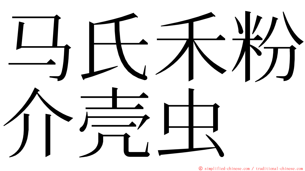 马氏禾粉介壳虫 ming font
