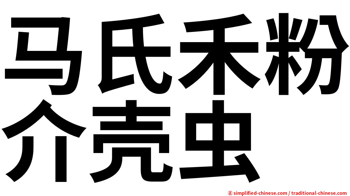 马氏禾粉介壳虫