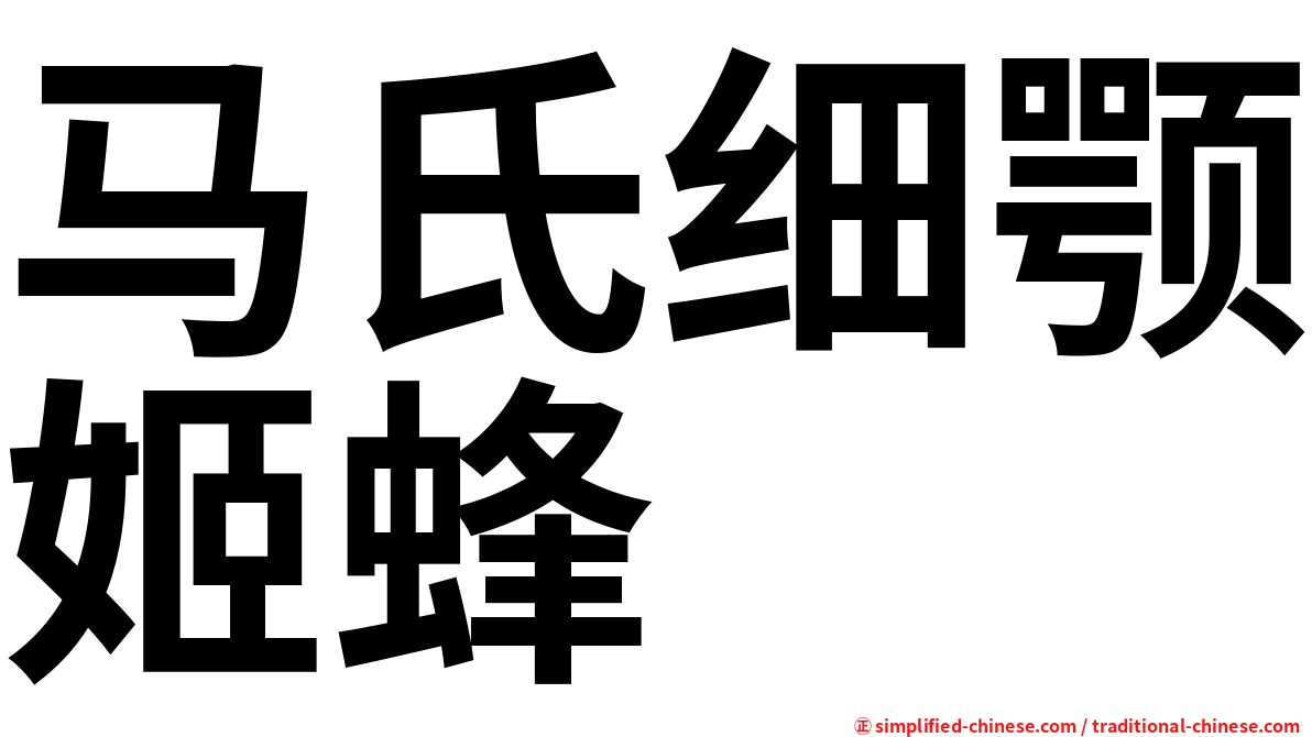 马氏细颚姬蜂