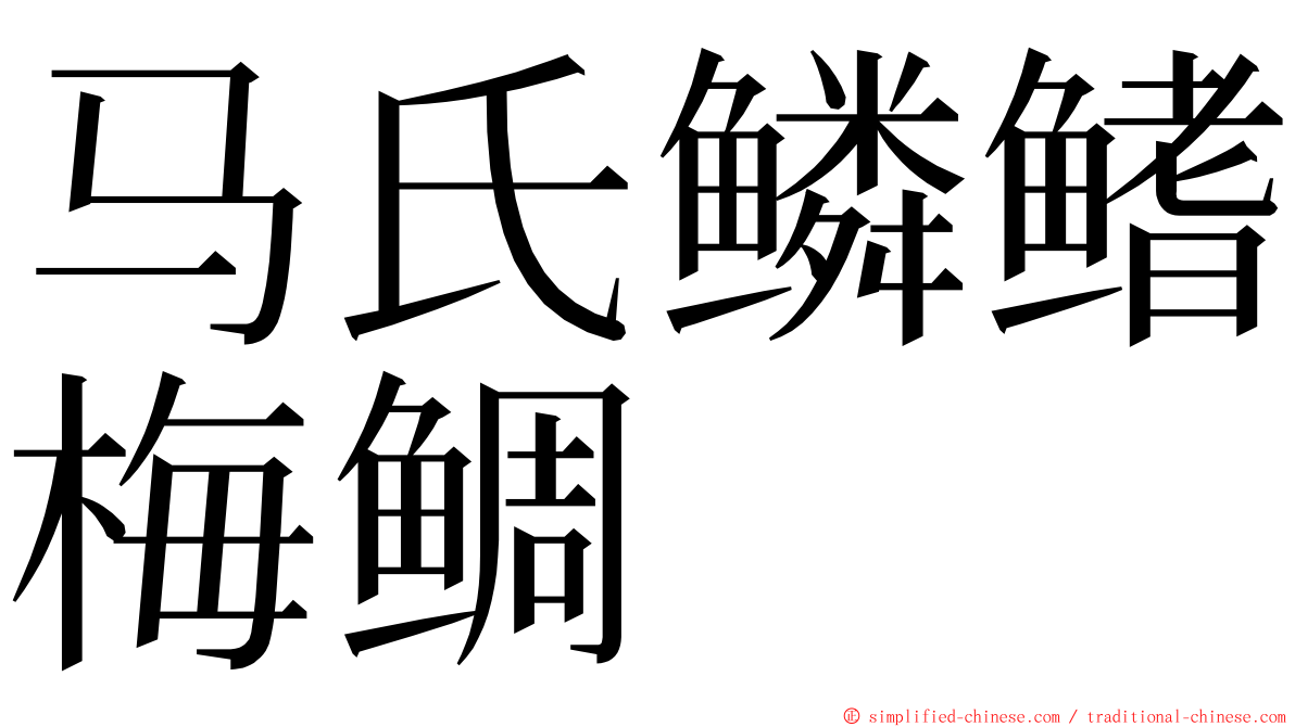 马氏鳞鳍梅鲷 ming font