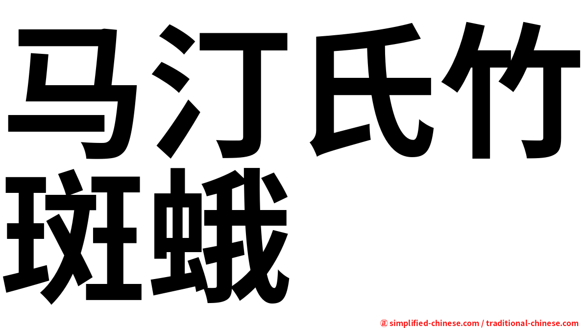 马汀氏竹斑蛾