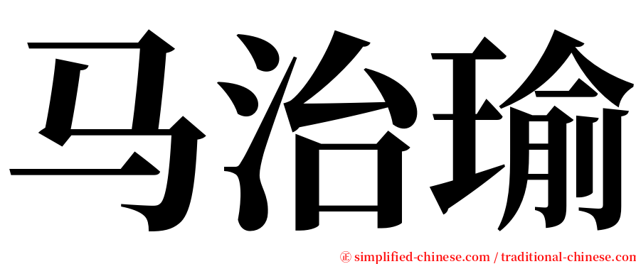 马治瑜 serif font