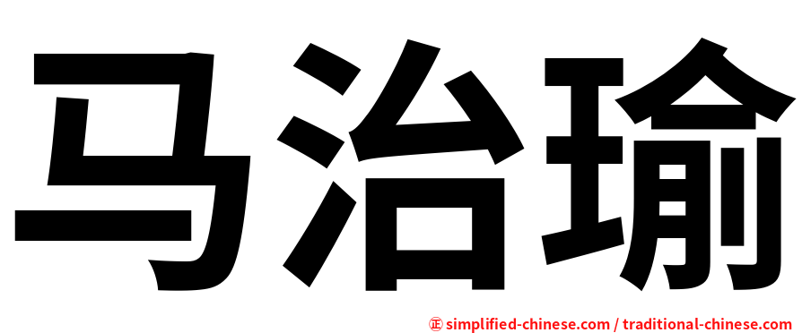 马治瑜