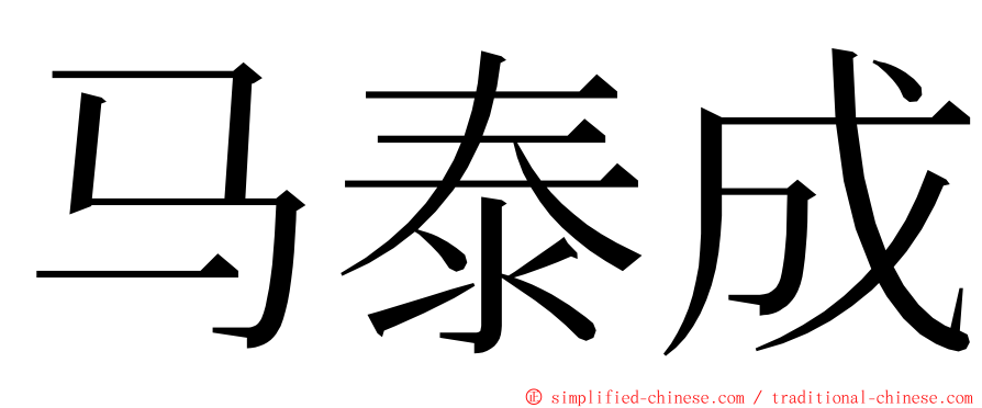 马泰成 ming font
