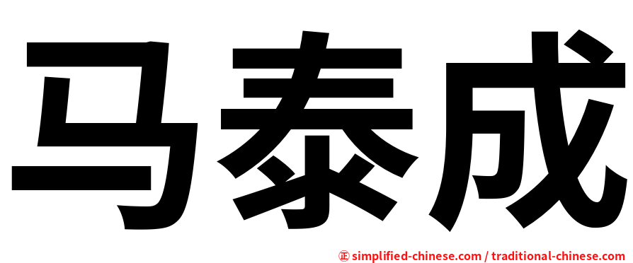马泰成