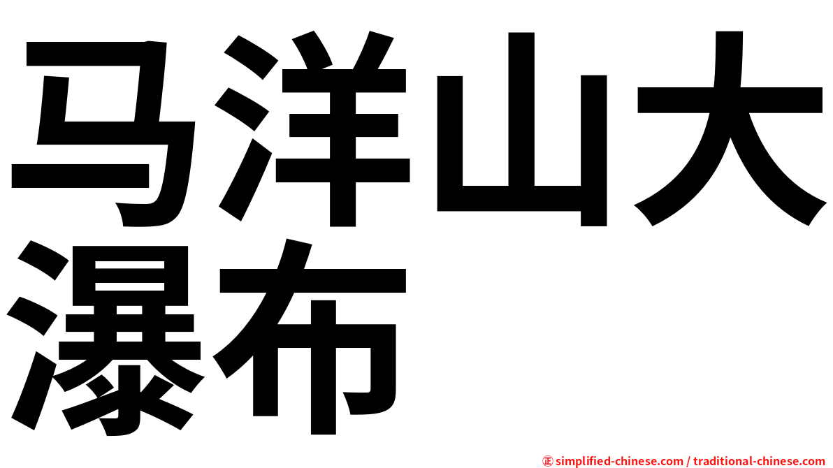 马洋山大瀑布