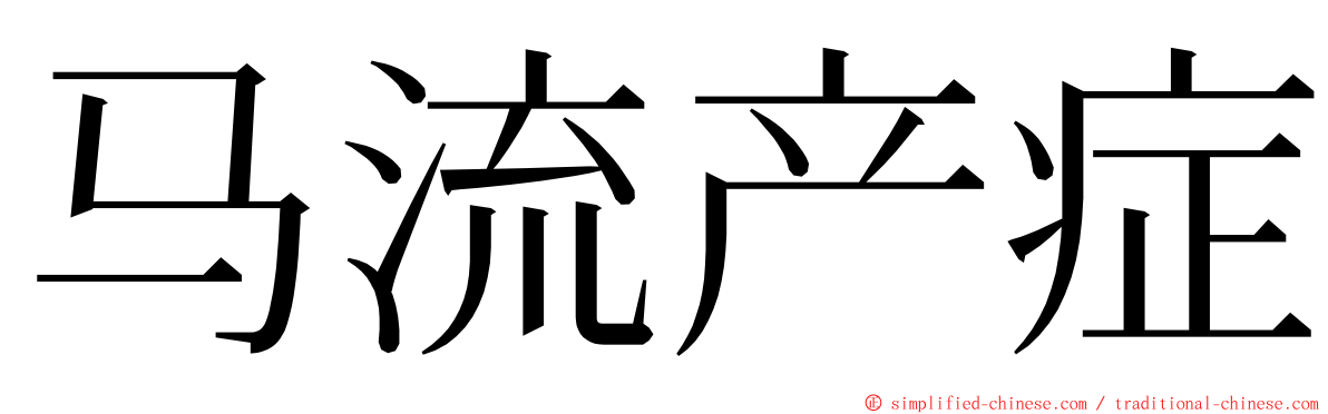马流产症 ming font