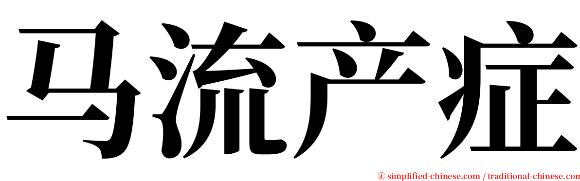 马流产症 serif font