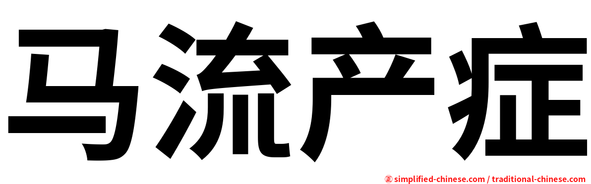 马流产症