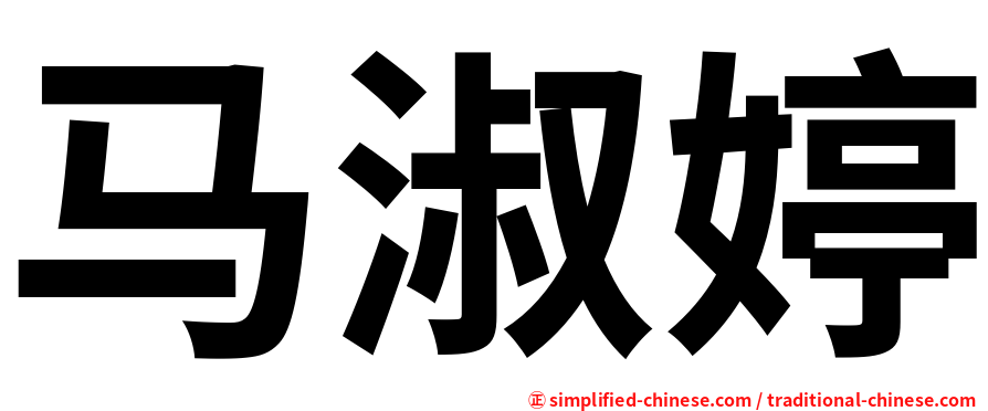 马淑婷