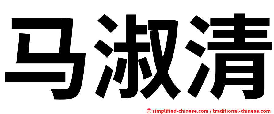 马淑清
