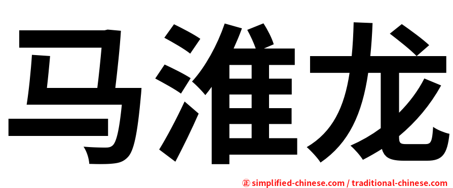 马淮龙