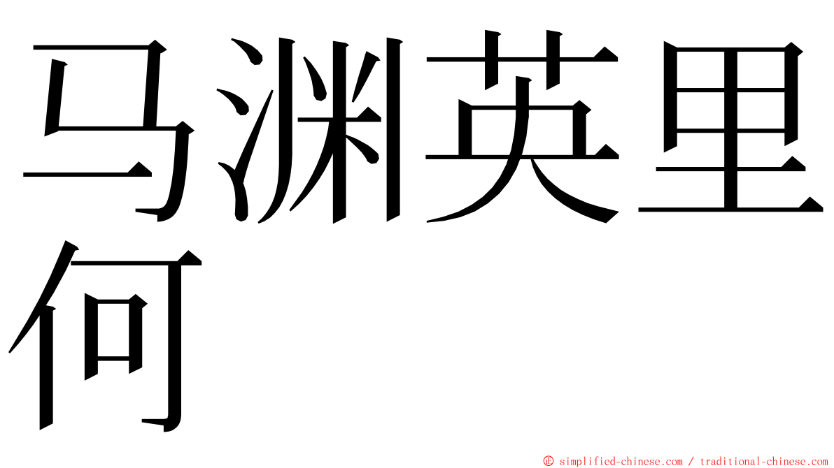马渊英里何 ming font