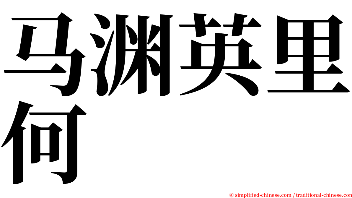 马渊英里何 serif font