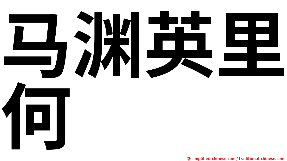 马渊英里何