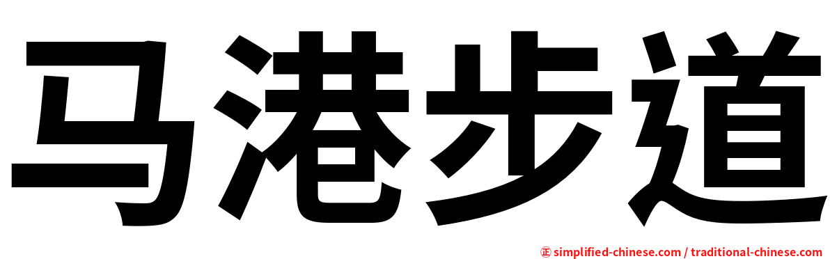 马港步道