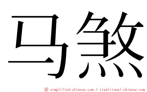 马煞 ming font