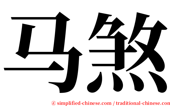 马煞 serif font