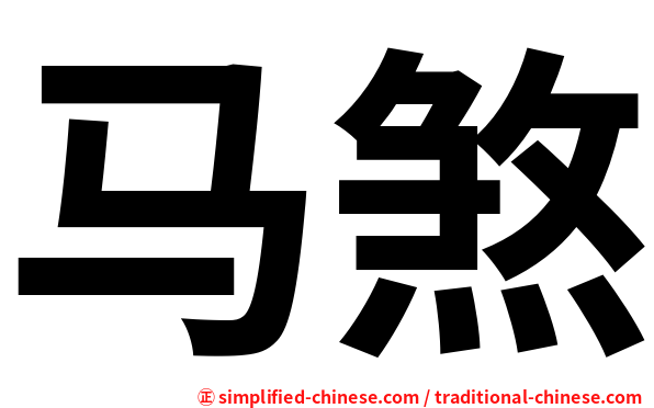 马煞