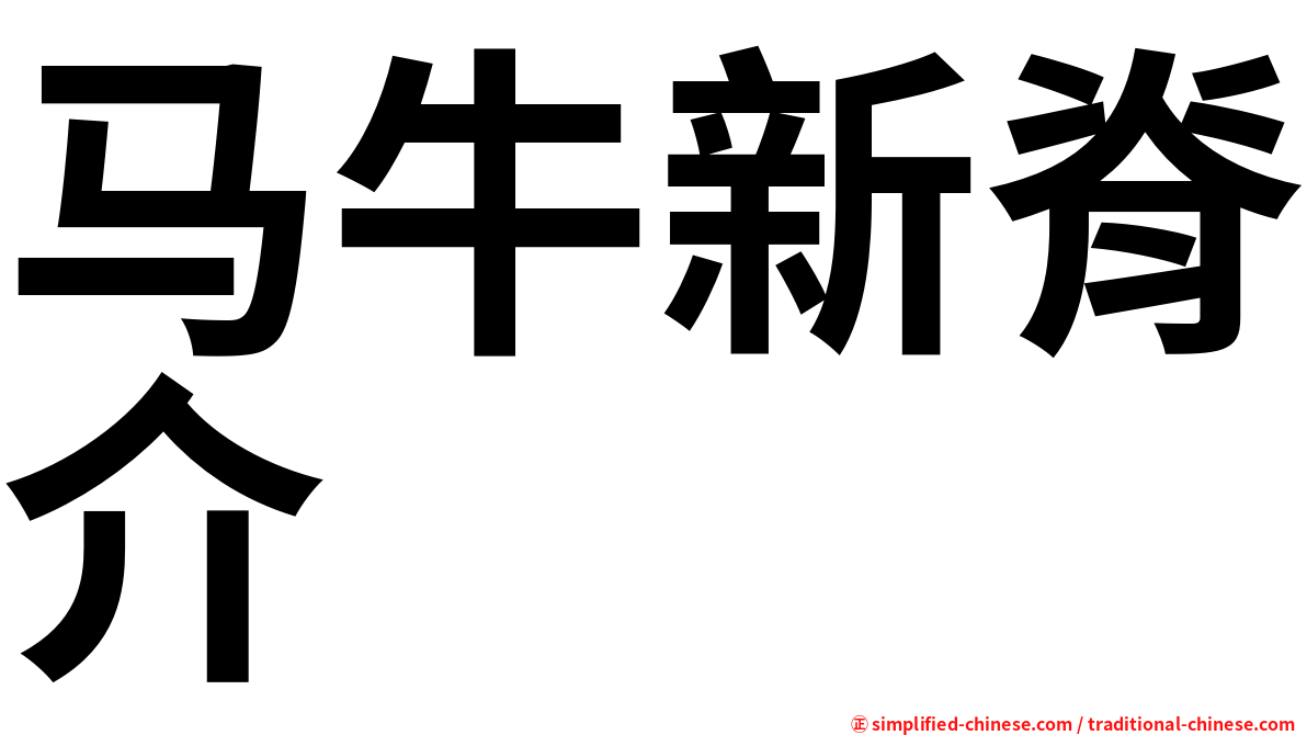 马牛新脊介