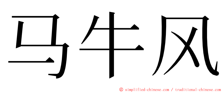 马牛风 ming font