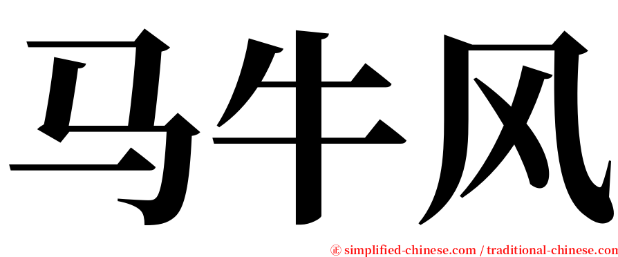 马牛风 serif font