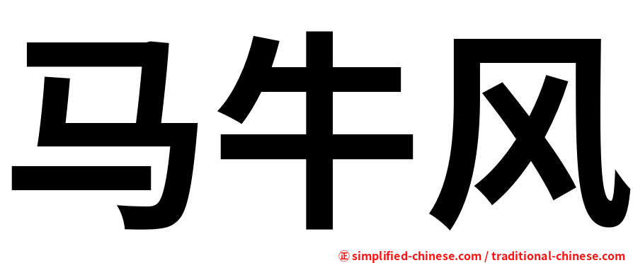 马牛风