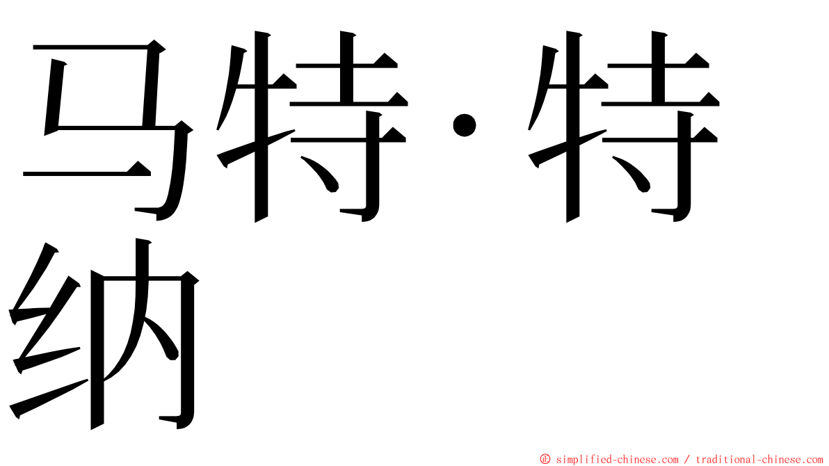 马特·特纳 ming font