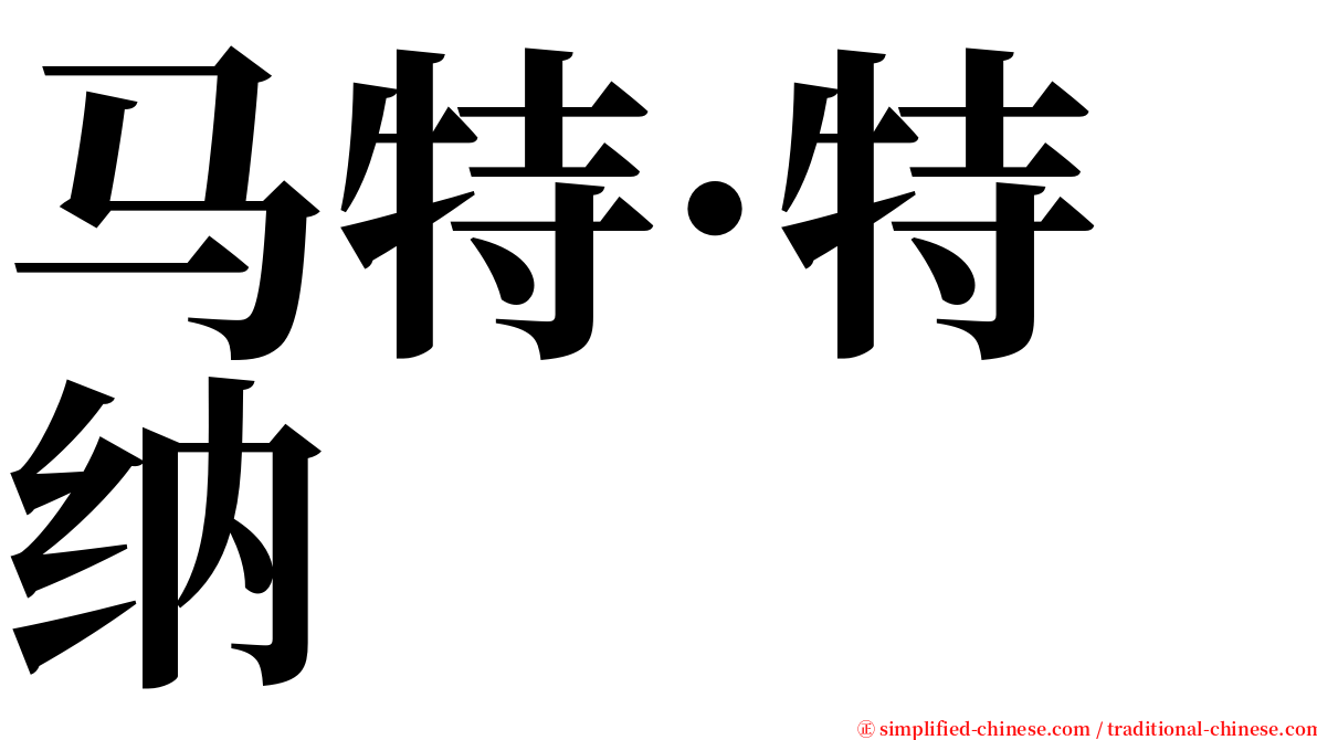 马特·特纳 serif font