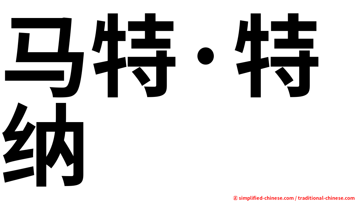 马特·特纳