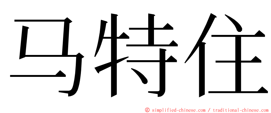 马特住 ming font