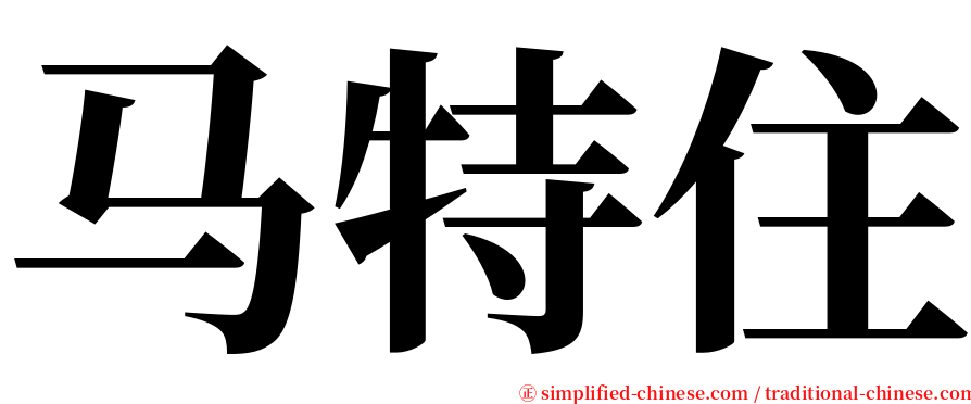 马特住 serif font
